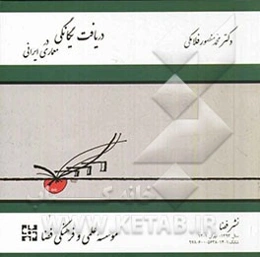 دریافت یگانگی در معماری ایرانی