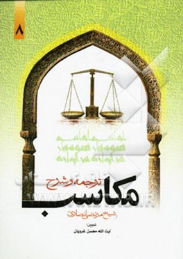 ترجمه و تبیین مکاسب