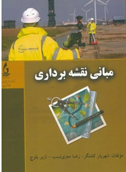 مبانی نقشه‌برداری