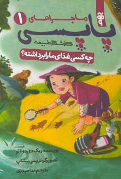 چه کسی غذای ما را برداشته؟