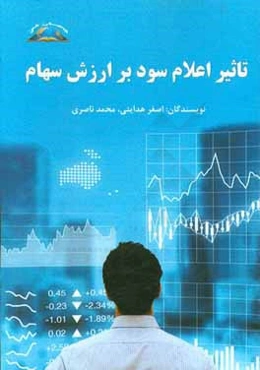 تاثیر اعلان سود بر ارزش سهام