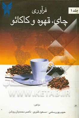 فرآوری چای، قهوه و کاکائو