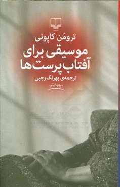 موسیقی برای آفتاب‌پرست‌ها