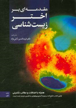 مقدمه‌ای بر اخترزیست‌شناسی