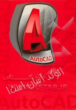 اتوکد آسان است!