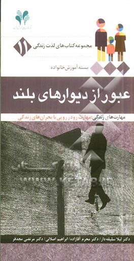 عبور از دیوارهای بلند مهارت‌های زندگی: مهارت رودرودیی با بحران‌های زندگی