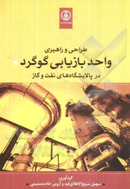 طراحی و راهبری واحد بازیابی گوگرد در پالایشگاه‌های نفت و گاز