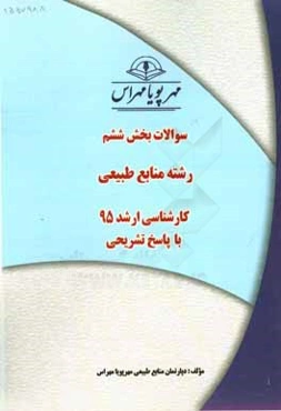 سوالات بخش ششم رشته منابع طبیعی کارشناسی ارشد 95 با پاسخ تشریحی