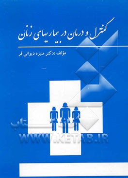 کنترل و درمان در بیماریهای زنان