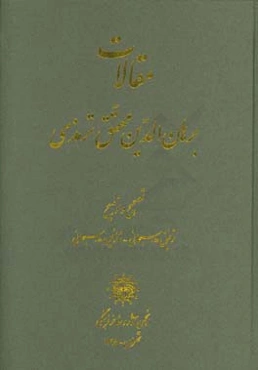 مقالات برهان‌الدین محقق ترمذی