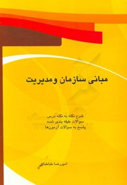 مبانی سازمان و مدیریت: شرح نکته به نکته دروس، سوالات طبقه‌بندی شده، پاسخ به سوالات آزمون‌ها