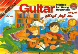 متد گیتار کودکان