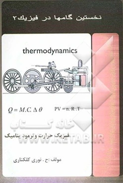 نخستین گام‌ها در فیزیک 2 (حرارت و ترمودینامیک)