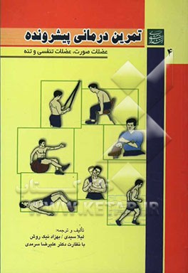 تمرین‌درمانی پیشرونده "عضلات صورت، عضلات تنفسی و تنه