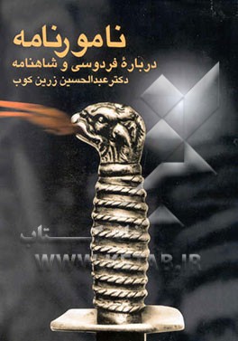 نامورنامه درباره فردوسی و شاهنامه