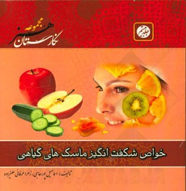 خواص شگفت‌انگیز ماسک‌های گیاهی