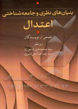 اعتدال: بنیان‌های نظری و جامعه‌شناختی