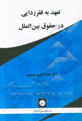 تعهد به فقرزدایی در حقوق بین‌الملل