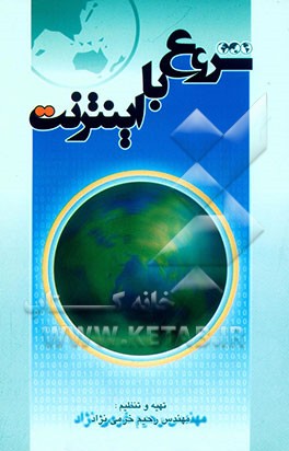 شروع با اینترنت