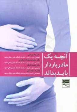 آنچه یک مادر باردار باید بداند