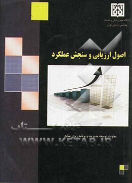 اصول ارزیابی و سنجش عملکرد