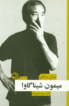 میمون شیناگاوا