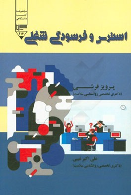 استرس و فرسودگی شغلی