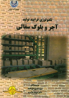 تکنولوژی فرایند تولید آجر و بلوک سفالی