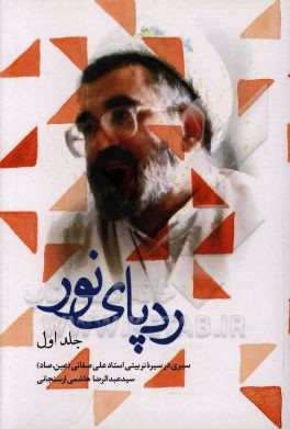 ردپای نور: سیری در سیره‌ی تربیتی استاد علی صفایی حائری (ره)