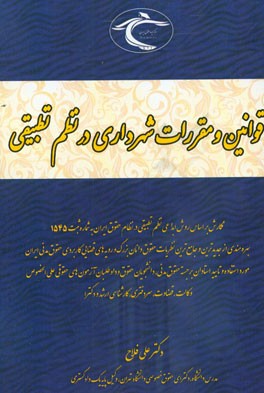 قوانین و مقررات شهرداری در نظم تطبیقی