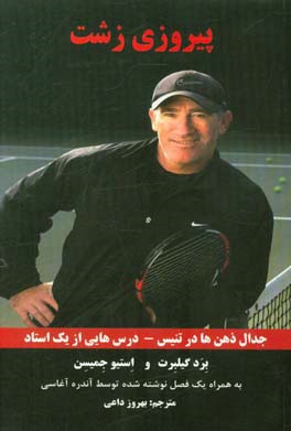 پیروزی زشت: جدال ذهن‌ها در تنیس - درس‌هایی از یک استاد