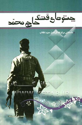 چشمهای قشنگ حاج‌محمد