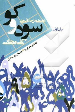 راهنمای حل جدول‌های سودوکو: به همراه بیش از 120 جدول برای حل