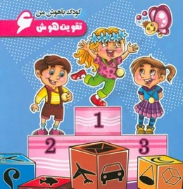 تقویت هوش (6)