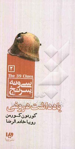 یادداشت دروغی