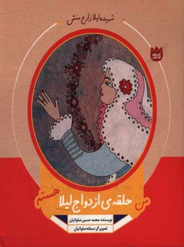 من حلقه‌ی ازدواج لیلا هستم