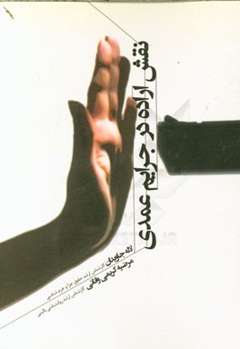 نقش اراده در جرایم عمدی