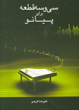 سی و سه قطعه برای پیانو