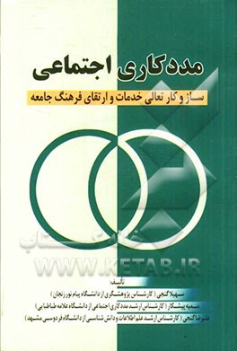 مددکاری اجتماعی: سازوکار تعالی خدمات و ارتقای فرهنگ جامعه