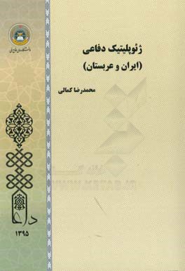 ژئوپلیتیک دفاعی ایران و عربستان