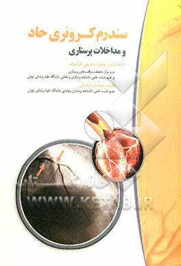 سندروم کرونری حاد و مداخلات پرستاری