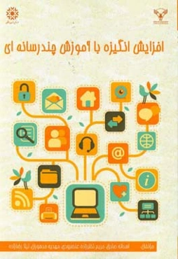 افزایش انگیزه با آموزش چندرسانه‌ای