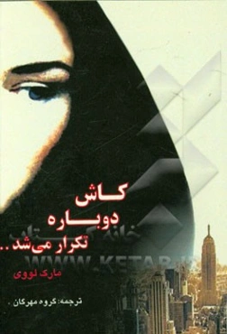 کاش دوباره تکرار می‌شد