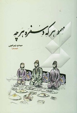 مهمو هر که، دسفره هر چه :مجموعه شعر زاوی "تربتی