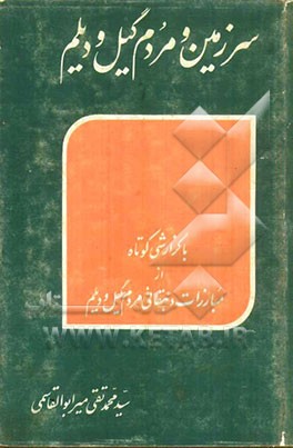 سرزمین و مردم گیل و دیلم با گزارشی کوتاه از مبارزات دهقانی مردم سرزمین گیل و دیلم