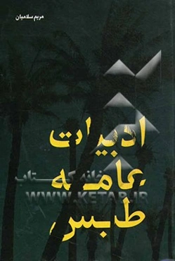 ادبیات عامه طبس