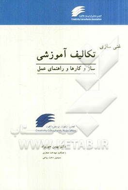 غنی‌سازی تکالیف آموزشی "سازوکارها و راهنمای عمل": مدیران، معلمان و اولیای دانش‌آموزان