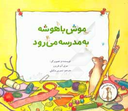 موش باهوشه، به مدرسه می‌رود