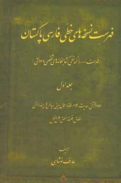 فهرست نسخه‌های خطی فارسی پاکستان (فهرست 8000 نسخه خطی کتابخانه‌های شخصی و دولتی): علوم قرآنی، حدیث، کلام، فقه و اعمال دینی، بیاض‌ها، چند دانشی، اخلاق،