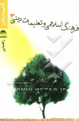 فرهنگ اسلامی و تعلیمات دینی سال سوم راهنمایی